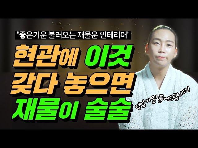 현관에 두면 좋은 기운 불러들이는 재물운 인테리어! 이것 가져다 놓기만 해도 돈이 술술 /일산용한점집 고양용한점집 [더샤머니즘]