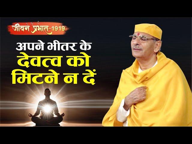 Jeevan Prabhat 1919 | Nov 19, 2024 | अपने भीतर के देवत्व को मिटने न दें | Sudhanshu ji Maharaj