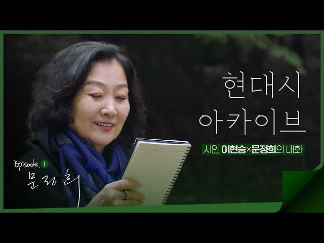 [현대시 아카이브] 문정희 시인을 만나다 | Ep.1 삶과 생활에서 우러나오는 시