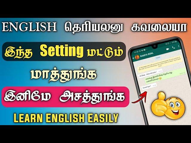 இந்த Setting செய்தபின் WhatsApp ல் English பேசி அசத்தலாம்- WhatsApp English Typing Tricks In Tamil 