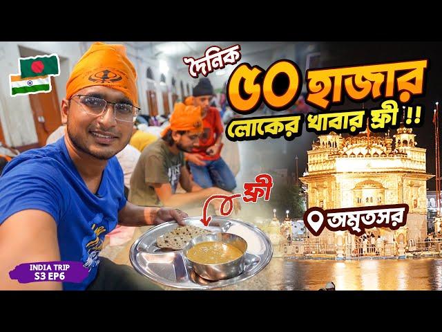 দিনে ৫০ হাজার লোক ফ্রিতে খায় ভারতের যে শহরে । Amritsar Golden Temple । Punjab-India Ep.6