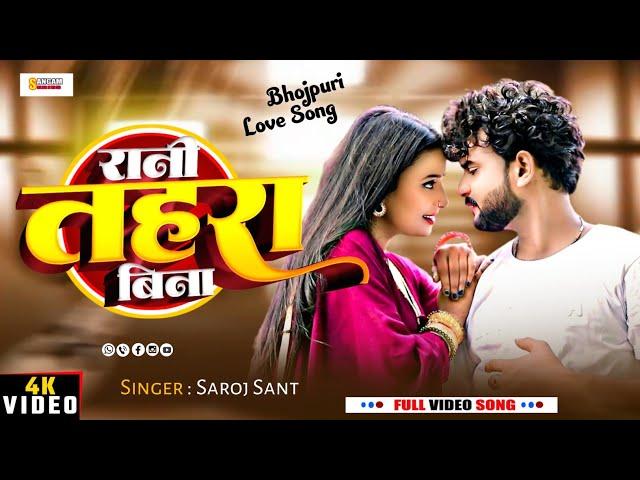 Rani Tahra Bina | रानी तहरा बिना | Bhojpuri Love Song | Saroj Sant | Sangam Series