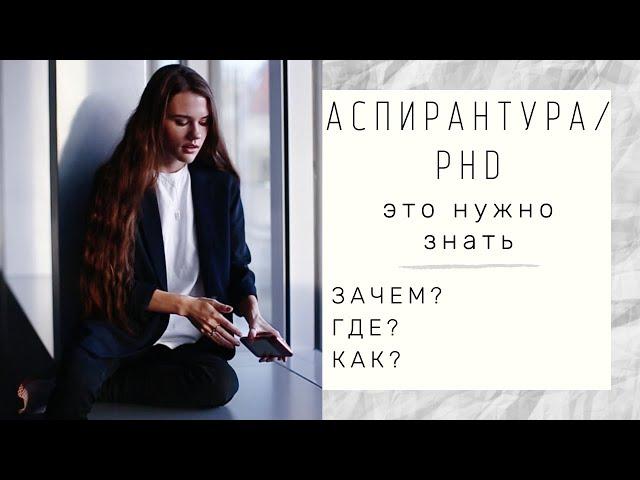 АСПИРАНТУРА / PHD? нужна ли?другие варианты?с чего начать?биолог в Германии...