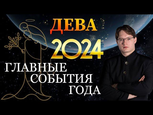 ДЕВА - ГОРОСКОП НА 2024 ГОД  ГЛАВНЫЕ СОБЫТИЯ ГОДА