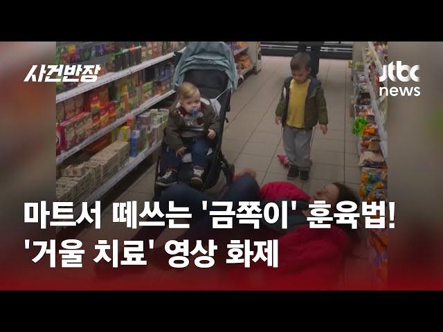 마트서 떼쓰는 '금쪽이' 훈육 꿀팁...'거울 치료' 영상 화제 #글로벌픽 / JTBC 사건반장