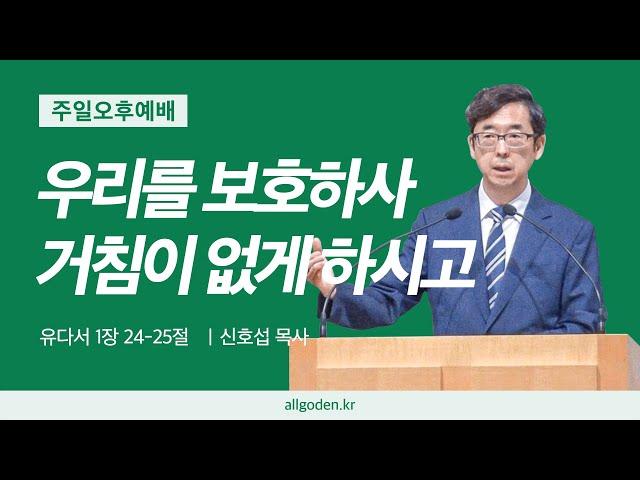 [20250316] 하이델베르크 교리문답 강해 52강 "여섯째 간구_우리를 보호하사 거침이 없게 하시고" (유다서 1장 24 - 25절)