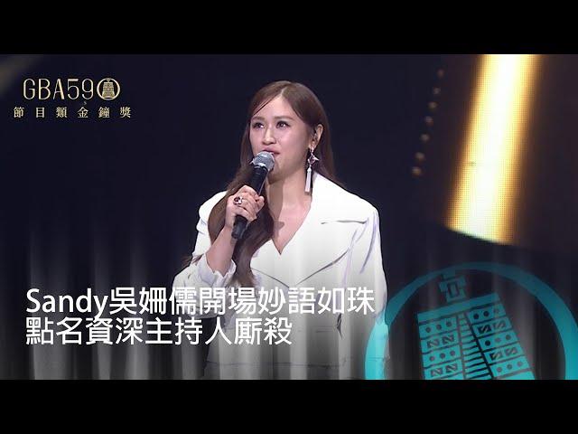 59金鐘 節目類｜Sandy吳姍儒開場妙語如珠！點名資深主持人 今晚準備大廝殺