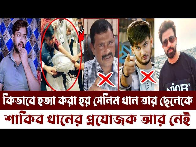 এবার শাকিবের প্রযোজক সেলিম খান ও তার ছেলে নায়ক শান্ত খান গণপিটুনিতে নিহত। ‍Shakib Khan।Shanto khan