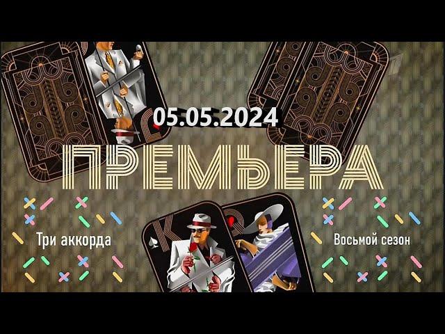 Три аккорда 2024. Четвёртый выпуск, 05.05. 2024