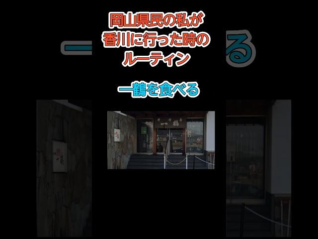 岡山県民の私が香川に行った時のルーティン