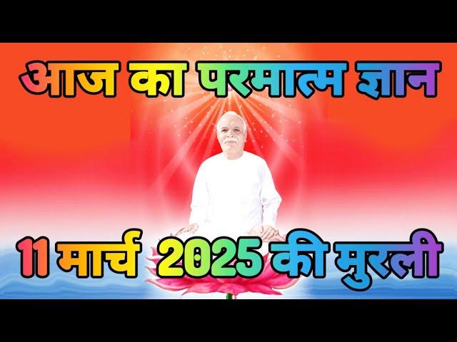 Aaj ki Murli 11 March 2025/ मधुबन मुरली लाइव/ 11-03-2025/ Today murli / aaj ki murali/ Daily Murli