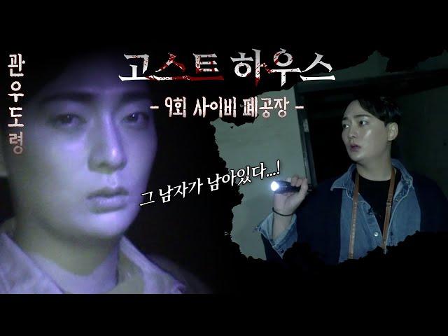 (공포)(흉가)사이비 폐공장(고스트하우스9회) 관우도령 010 3454 4250