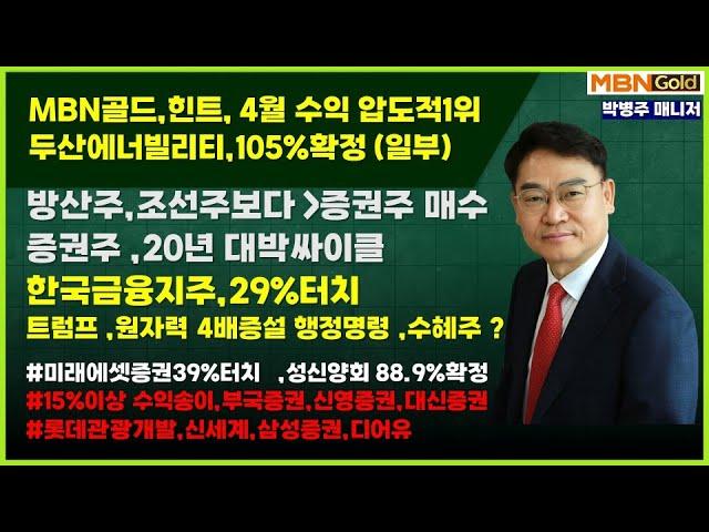 [대장주발굴의 달인 박병주](25.5.25)#두산에너빌리티105%수익확정#방산주 조선주 보다 증권주 매수#증권주20년만에 대박싸이클 #한국금융지주 29%.미래에셋증권39%진행
