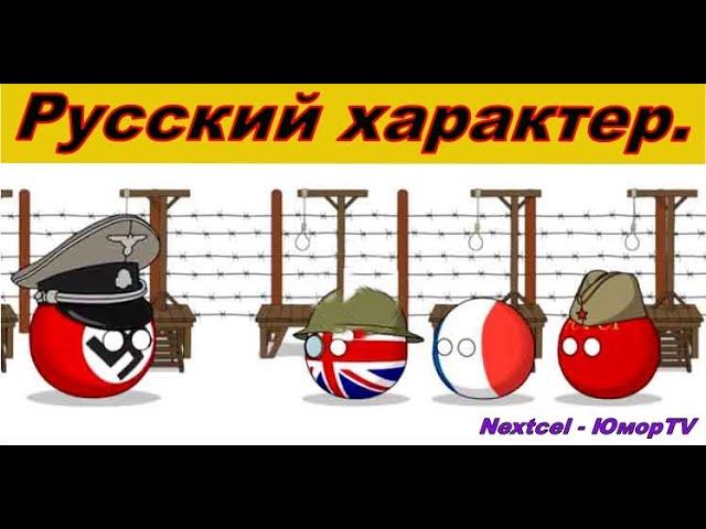 Русский характер  Юмор мульт