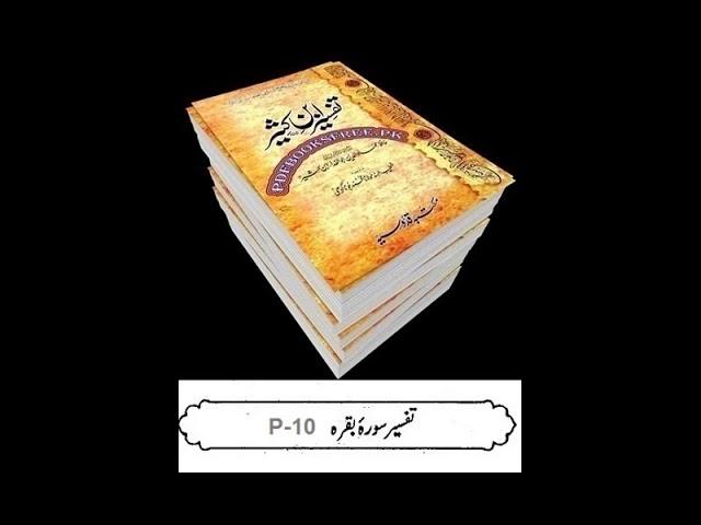 2 -Sura Al Baqara -Part 10 -Tafseer Ibne kaseer (Urdu)