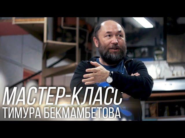 Мастер-класс ТИМУРА БЕКМАМБЕТОВА | HD