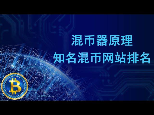 BTC混币器原理是什么，知名BTC混币网站排名