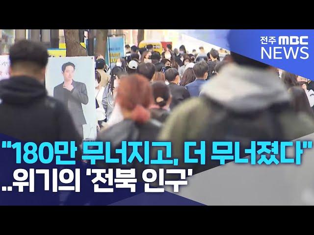 "180만 무너지고, 더 무너졌다"..위기의 '전북인구' | 전주MBC 230122 방송