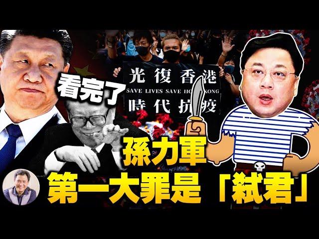 孙力军“十一”双开通报，“从未树立理想信念“做实暗袭习近平？“擅离职守，私藏涉密材料“，曝香港和疫情两大危机中孙力军角色【江峰漫談20210930第378期】