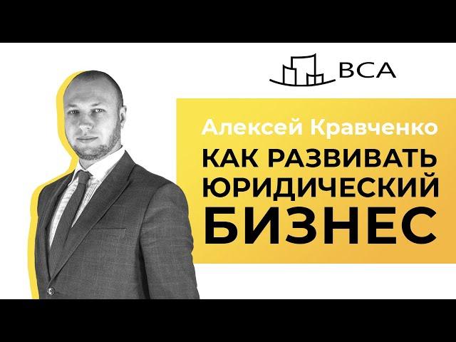 Юридический маркетинг с Алексеем Кравченко/Как развивать юридический бизнес/Диджитал для юристов