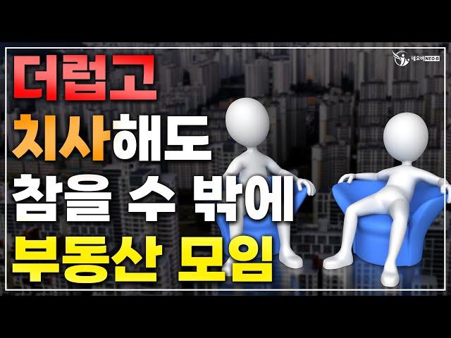 부동산 친목회 더럽고 치사해도 참아라...?_슬기로운 중개생활_공인중개사 실무교육 네오비 비즈아카데미