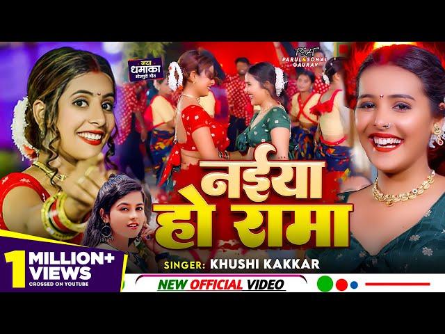 #VIDEO | नईया हो रामा - #Khushi Kakkar | Ft. #Parul Yadav | Naiya Ho Rama | New Bhojpuri Song 2024