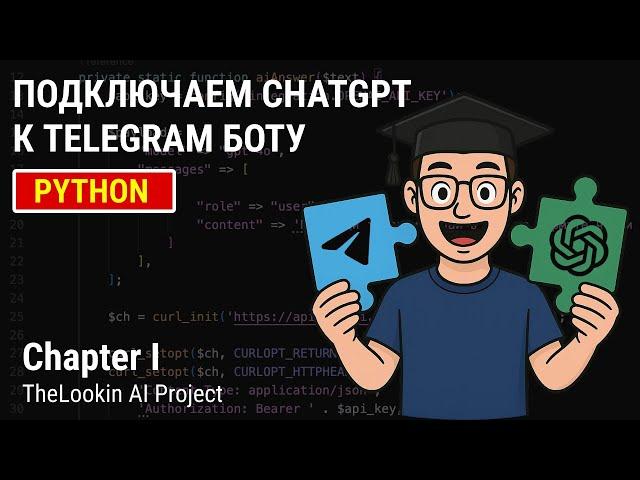 I. Подключаем ChatGPT в Телеграм Бот | AI Course