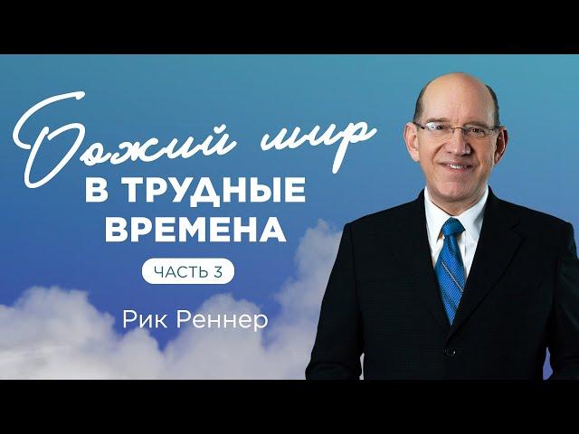 «Божий мир в трудные времена. Часть 3» – проповедует Рик Реннер (03.04.2022)