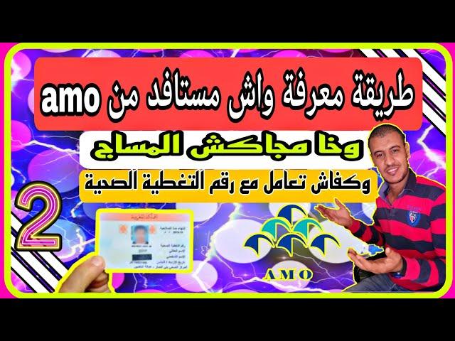 معرفة رقم التغطية الصحية amo  من خلال المجيب الآلي دون الولوج لأي موقع