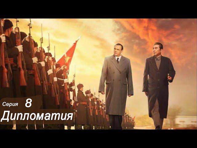 Дипломатия 8 серия (русская озвучка) дорама  Diplomatic Situation