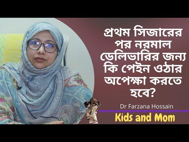 প্রথম সিজারের পর নরমাল ডেলিভারির জন্য কি পেইন ওঠার অপেক্ষা করতে হবে? Kids and Mom