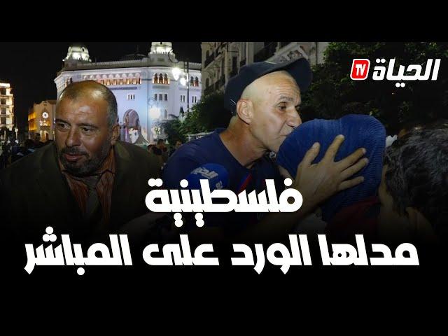 جزائري يفاجئ فلســ.طينية على المباشر "مدلها الورد وباسلها راسها "بكات من قلبها