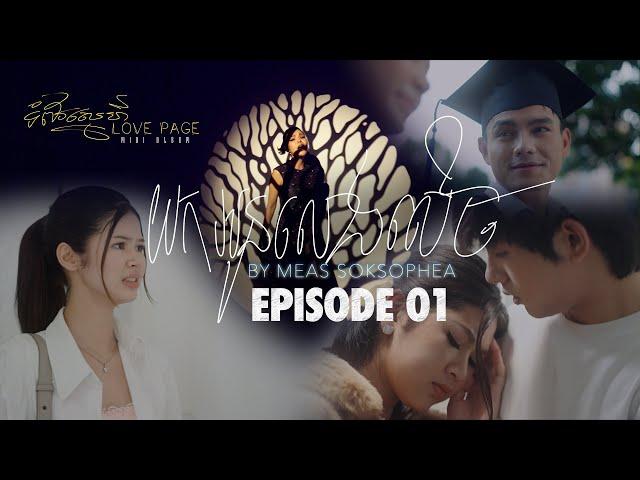 មាស សុខសោភា | យកអូនលេងសើច (EP01) | Mini Album: ទំព័រស្នេហ៍ (Love Page)