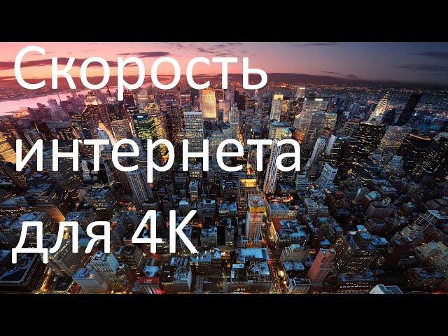 Какая скорость интернета должна быть для просмотра 4К (UHD) видео?