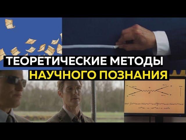 #40 Теоретические методы научного познания