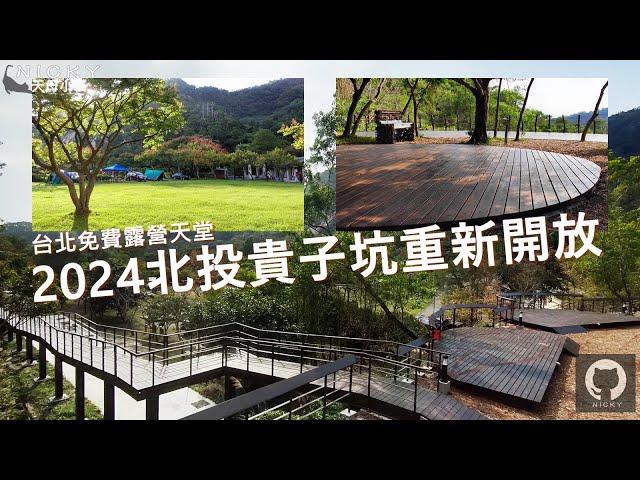 #北投貴子坑免費露營｜2024年全新擴建大棧板步道~草地超大片擁#百萬夜景!露營車區泊車帳旁好方便~親山步道親水園區生態豐足#台北免費露營#貴子坑露營場#落羽松#欒樹#乾溼分離#露營車區#大草皮