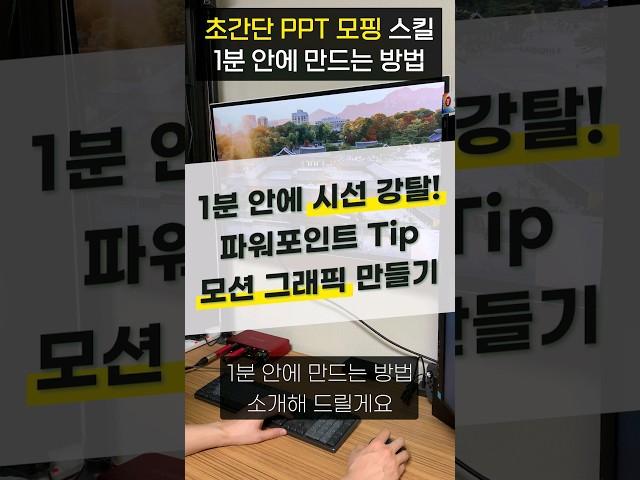 와.. PPT 만들 때, 이 기능 알고 계셨나요? ㄷㄷ;; (직장인분들 꼭 사용해보세요) #shorts