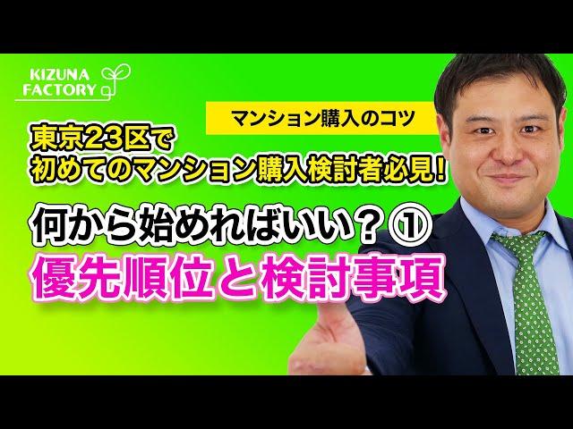 【マンション購入のコツ】東京23区で初めてのマンション購入検討者必見！何から始めればいい？①優先順位と検討事項