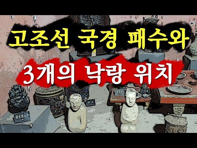[한국고대사 진실] 39. 고조선 국경 패수는 어디였나- 3개의 낙랑과 패수의 이동