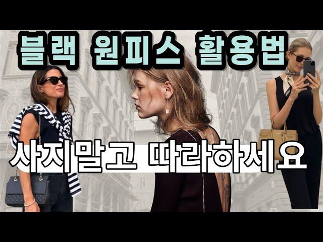 원피스 대충입지마세요, 절대실패없는 요즘원피스코디궁합 여름에 옷 잘 입는 방법 옷장속 기본 아이템 블랙원피스로  코디하기l  옷 잘입는 중년여성 l 여름 스타일링 l 중년패션코디