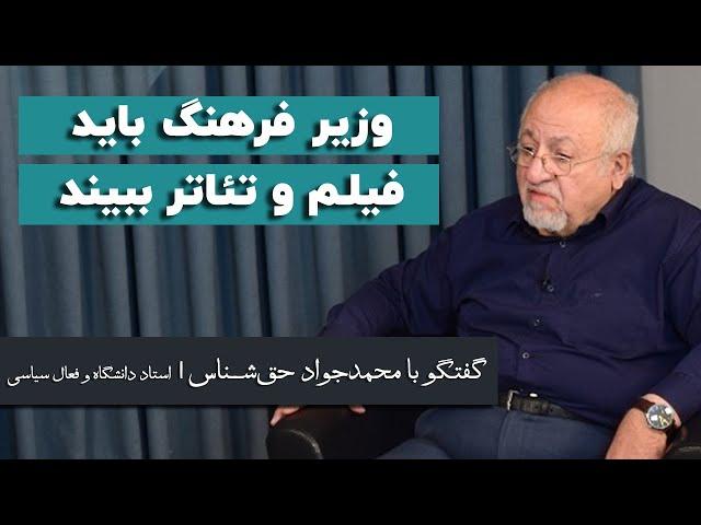 محمدجواد حق‌شناس: وزیر فرهنگ باید فیلم و تئاتر ببیند