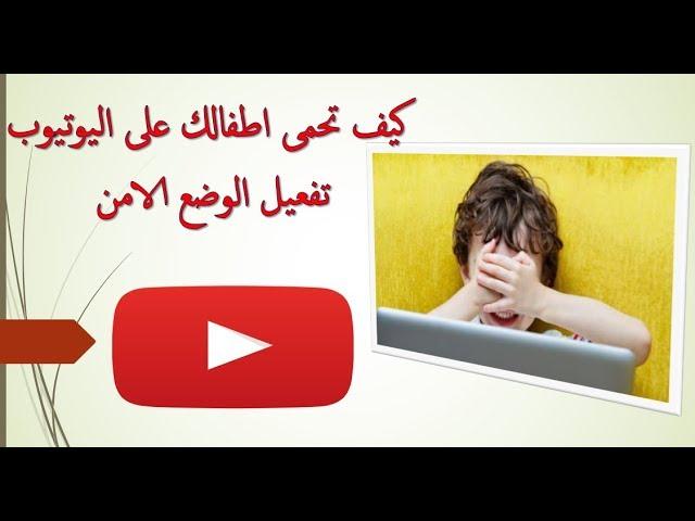 تفعيل الوضع الامن على اليوتيوب - حماية الاطفال من الفيدوهات الغير لائقة