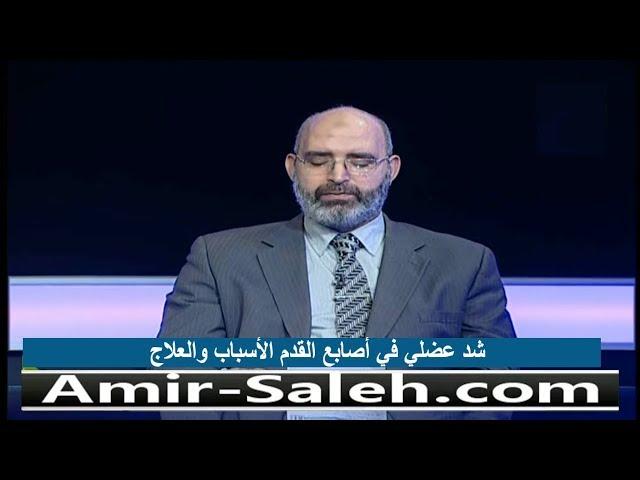 شد عضلي في أصابع القدم الأسباب والعلاج | الدكتور أمير صالح