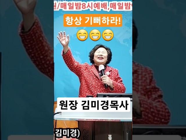 #항상기뻐하라!#원장김미경목사