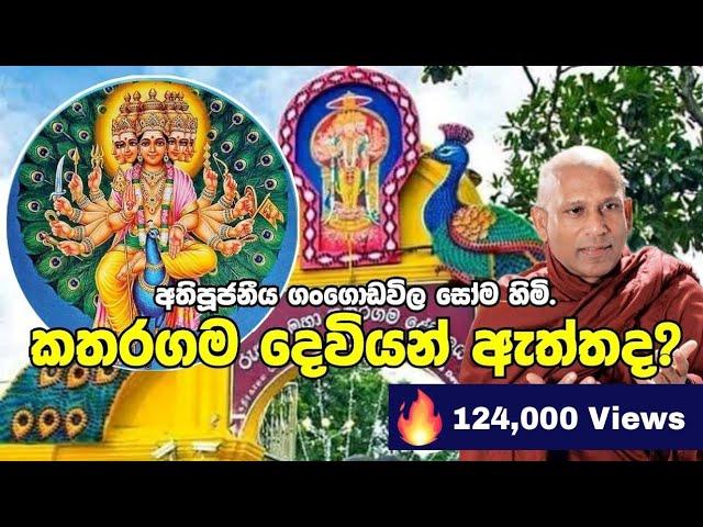 කතරගම දෙවි කථාව | ගංගොඩවිල සෝම හිමි බණ | Katharagama deviyo | Ven. Gangodavila Soma himi bana |