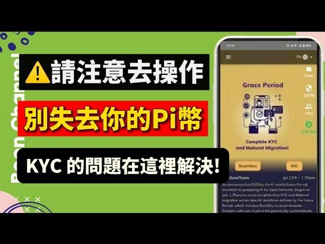 Pi Network ️ 注意去操作！不要失去你的 Pi幣！I Pi Network 開放主網前最重要的操作 I Pi KYC 的問題在這裡解決！