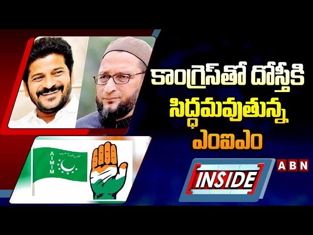 INSIDE : కాంగ్రెస్‌తో దోస్తీకి సిద్ధమవుతున్న ఎంఐఎం  || Congress & MIM Alliance || ABN