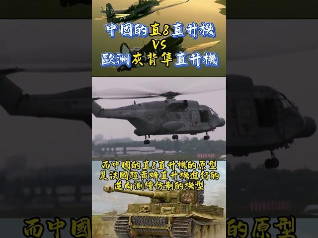中國的直8直升機VS歐洲灰背隼直升機