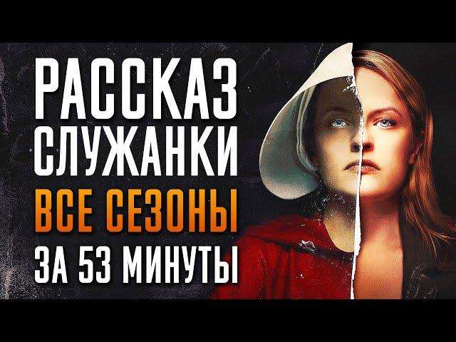 Рассказ служанки 1-6 сезон за 53 минуты | Рассказ служанки краткий пересказ