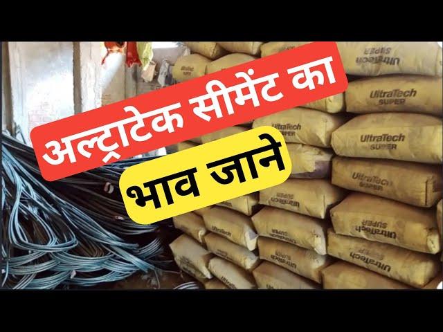 अल्ट्राटेक सीमेंट का रेट क्या है || all brands Cement price today 2023